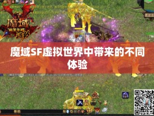 魔域SF虚拟世界中带来的不同体验