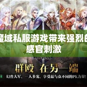 魔域私服游戏带来强烈的感官刺激