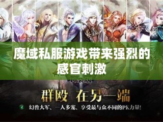 魔域私服游戏带来强烈的感官刺激