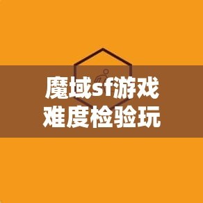 魔域sf游戏难度检验玩家实力