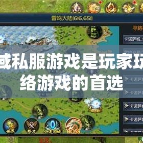 魔域私服游戏是玩家玩网络游戏的首选