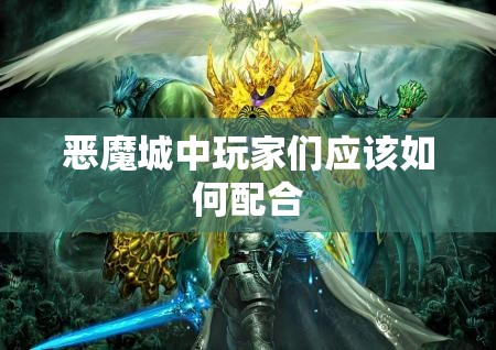 恶魔城中玩家们应该如何配合 - 魔域SF - www.12345my.com