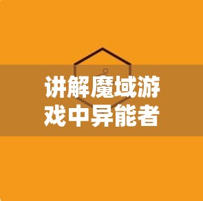 讲解魔域游戏中异能者主要技能有那些 - 魔域SF - www.12345my.com