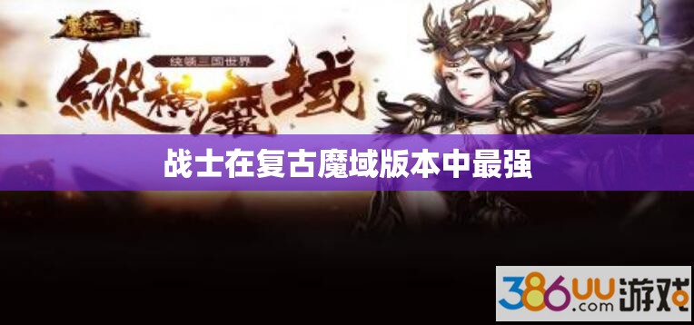 战士在复古魔域版本中最强 - 魔域SF - www.12345my.com