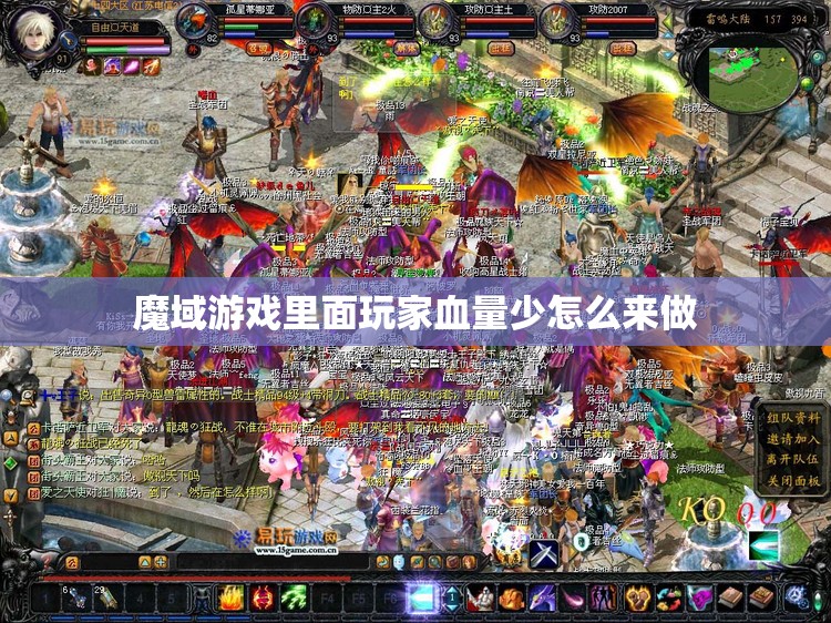 魔域游戏里面玩家血量少怎么来做 - 魔域SF - www.12345my.com