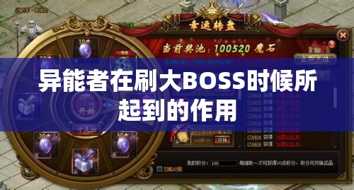 异能者在刷大BOSS时候所起到的作用 - 魔域SF - www.12345my.com