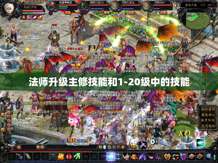 法师升级主修技能和1-20级中的技能 - 魔域SF - www.12345my.com