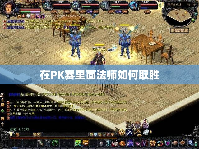 在PK赛里面法师如何取胜 - 魔域SF - www.12345my.com