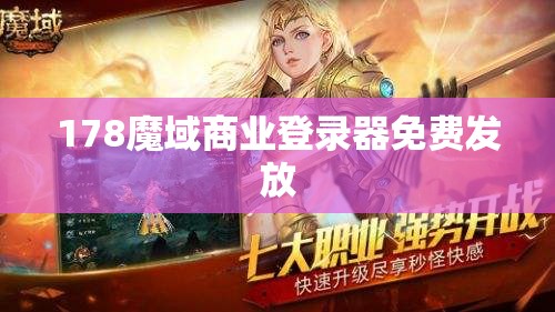 178魔域商业登录器免费发放 - 魔域SF - www.12345my.com