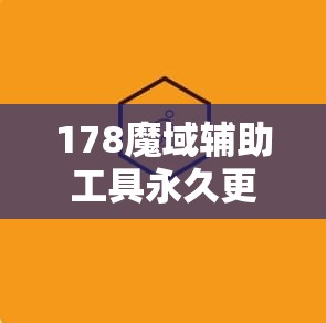 178魔域辅助工具永久更新 - 魔域SF - www.12345my.com