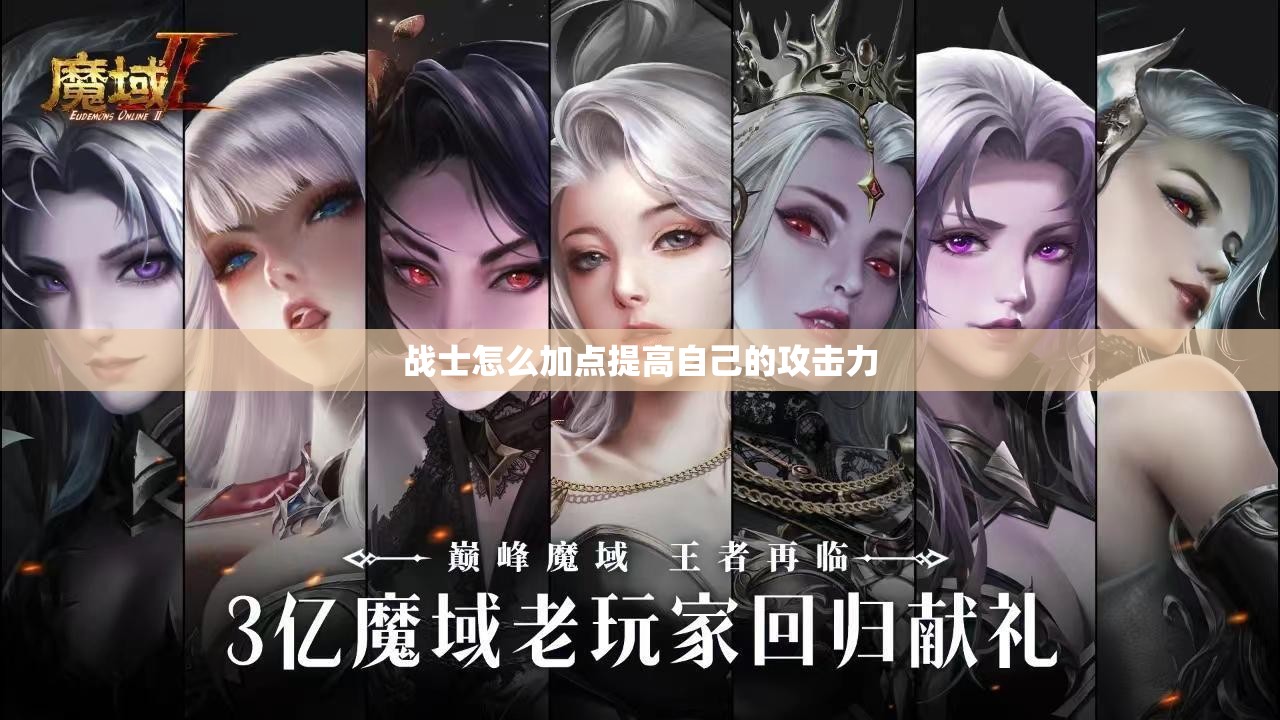 战士怎么加点提高自己的攻击力 - 魔域SF - www.12345my.com