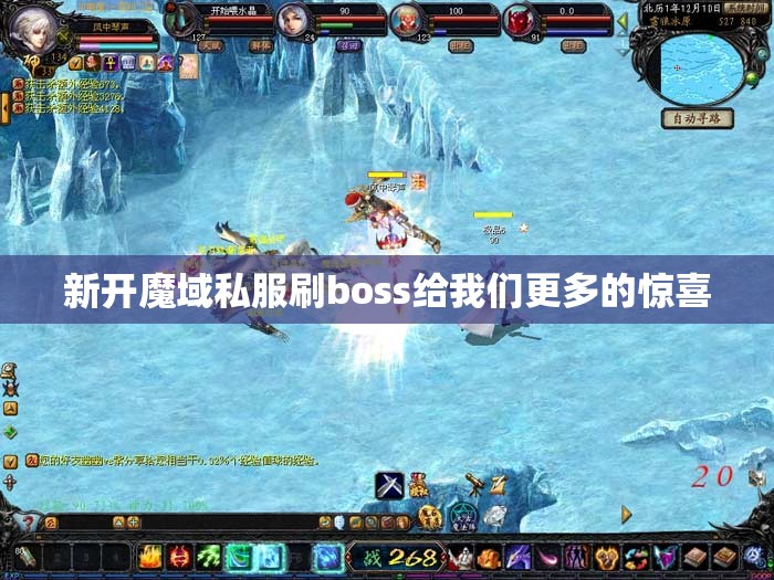 新开魔域私服刷boss给我们更多的惊喜 - 魔域SF - www.12345my.com