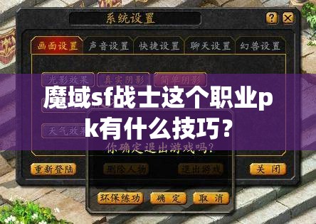 魔域sf战士这个职业pk有什么技巧？ - 魔域SF - www.12345my.com