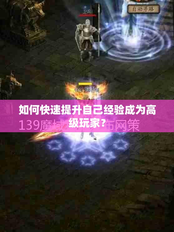 如何快速提升自己经验成为高级玩家？ - 魔域SF - www.12345my.com