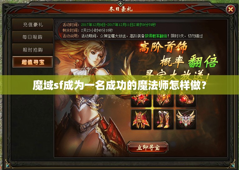 魔域sf成为一名成功的魔法师怎样做？ - 魔域SF - www.12345my.com