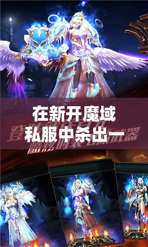 在新开魔域私服中杀出一条血路 - 魔域SF - www.12345my.com