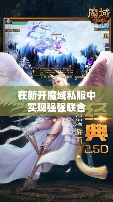 在新开魔域私服中实现强强联合 - 魔域SF - www.12345my.com