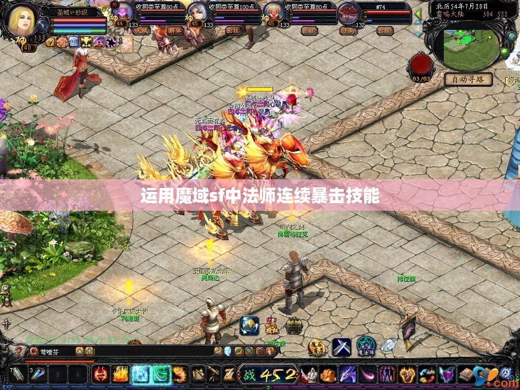 运用魔域sf中法师连续暴击技能 - 魔域SF - www.12345my.com