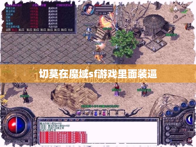 切莫在魔域sf游戏里面装逼 - 魔域SF - www.12345my.com