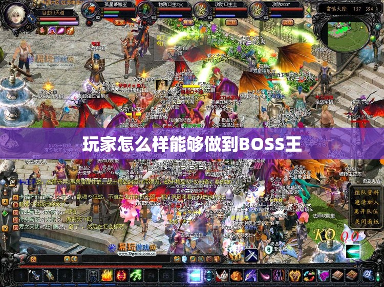 玩家怎么样能够做到BOSS王 - 魔域SF - www.12345my.com