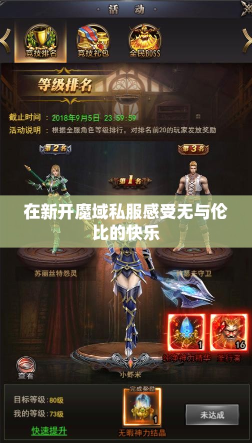 在新开魔域私服感受无与伦比的快乐 - 魔域SF - www.12345my.com