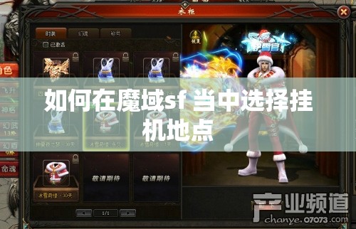 如何在魔域sf 当中选择挂机地点 - 魔域SF - www.12345my.com