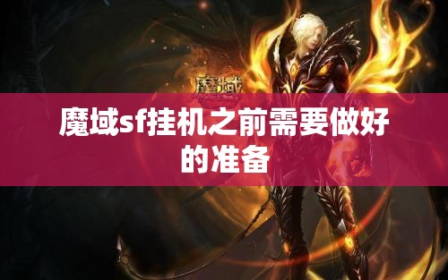 魔域sf挂机之前需要做好的准备 - 魔域SF - www.12345my.com