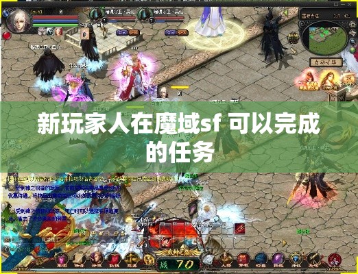 新玩家人在魔域sf 可以完成的任务 - 魔域SF - www.12345my.com