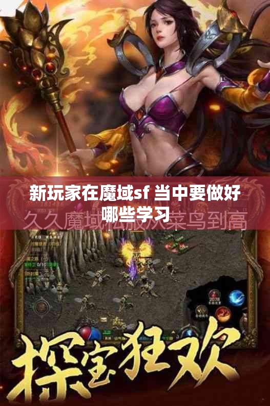 新玩家在魔域sf 当中要做好哪些学习 - 魔域SF - www.12345my.com