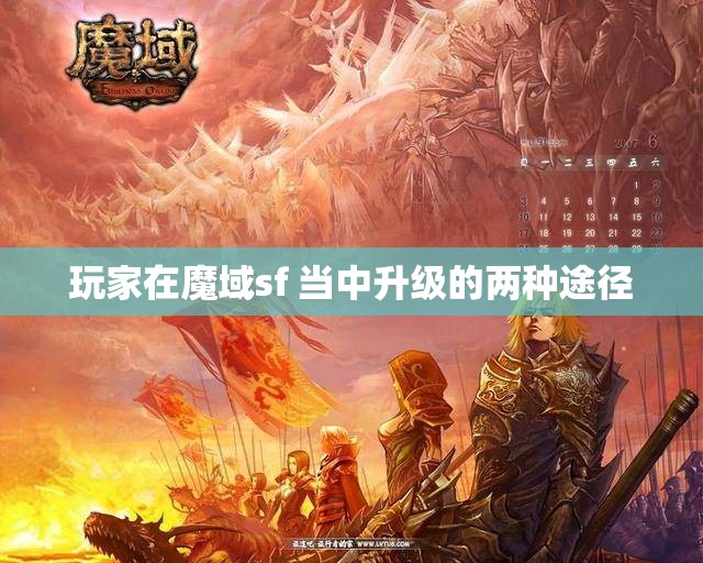 玩家在魔域sf 当中升级的两种途径 - 魔域SF - www.12345my.com