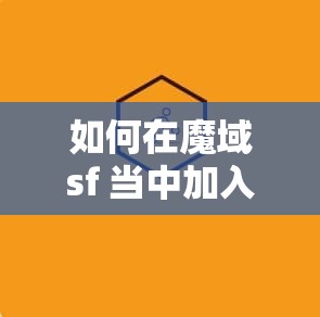 如何在魔域sf 当中加入帮会 - 魔域SF - www.12345my.com