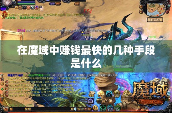 在魔域中赚钱最快的几种手段是什么 - 魔域SF - www.12345my.com