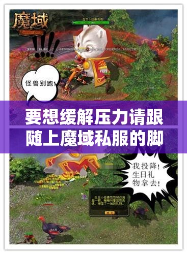 要想缓解压力请跟随上魔域私服的脚步 - 魔域SF - www.12345my.com