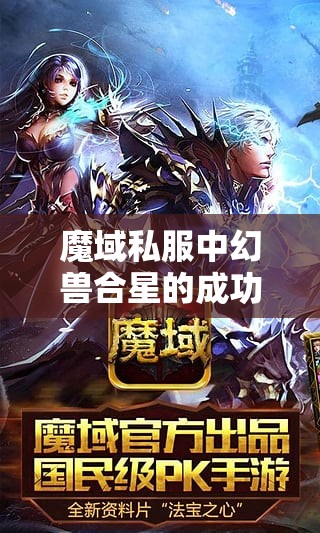 魔域私服中幻兽合星的成功率是如何控制的？ - 魔域SF - www.12345my.com