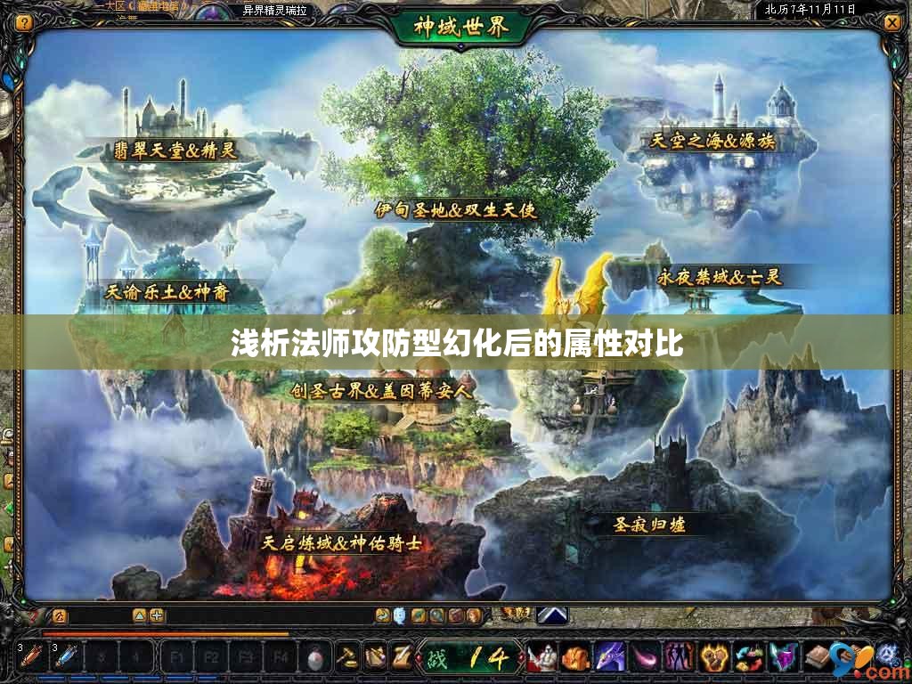 浅析法师攻防型幻化后的属性对比 - 魔域SF - www.12345my.com