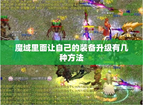 魔域里面让自己的装备升级有几种方法 - 魔域SF - www.12345my.com