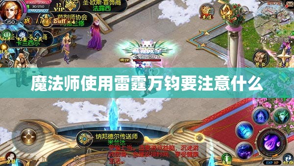 魔法师使用雷霆万钧要注意什么 - 魔域SF - www.12345my.com