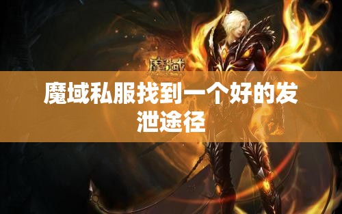 魔域私服找到一个好的发泄途径 - 魔域SF - www.12345my.com