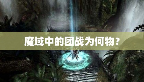 魔域中的团战为何物？ - 魔域SF - www.12345my.com