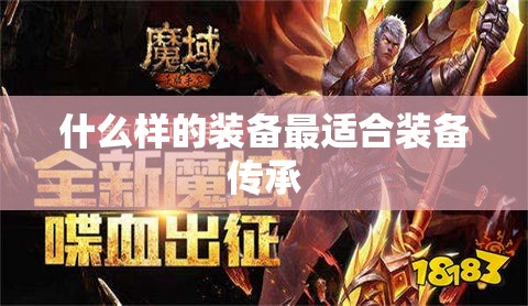 什么样的装备最适合装备传承 - 魔域SF - www.12345my.com