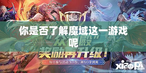 你是否了解魔域这一游戏呢 - 魔域SF - www.12345my.com