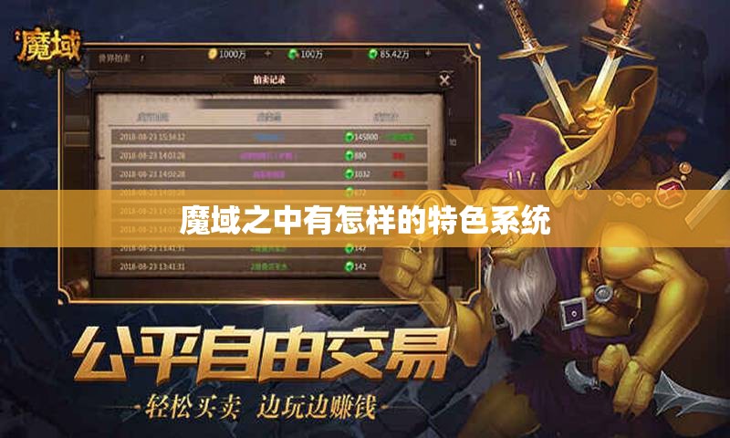 魔域之中有怎样的特色系统 - 魔域SF - www.12345my.com