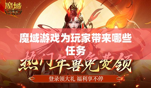 魔域游戏为玩家带来哪些任务 - 魔域SF - www.12345my.com