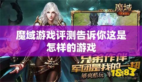 魔域游戏评测告诉你这是怎样的游戏 - 魔域SF - www.12345my.com