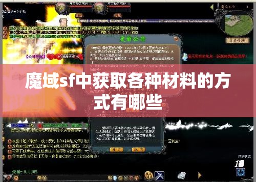 魔域sf中获取各种材料的方式有哪些 - 魔域SF - www.12345my.com