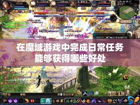 在魔域游戏中完成日常任务能够获得哪些好处 - 魔域SF - www.12345my.com