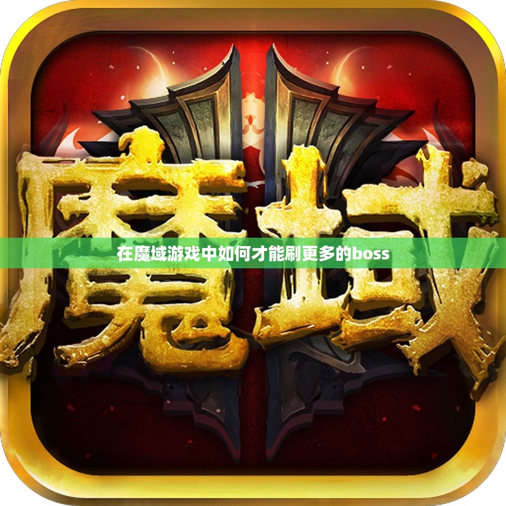 在魔域游戏中如何才能刷更多的boss - 魔域SF - www.12345my.com