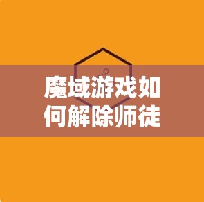 魔域游戏如何解除师徒之间的关系 - 魔域SF - www.12345my.com