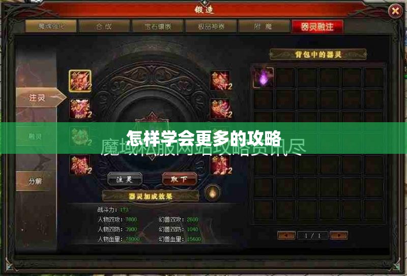 怎样学会更多的攻略 - 魔域SF - www.12345my.com