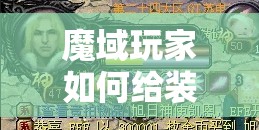 魔域玩家如何给装备提升等级 - 魔域SF - www.12345my.com